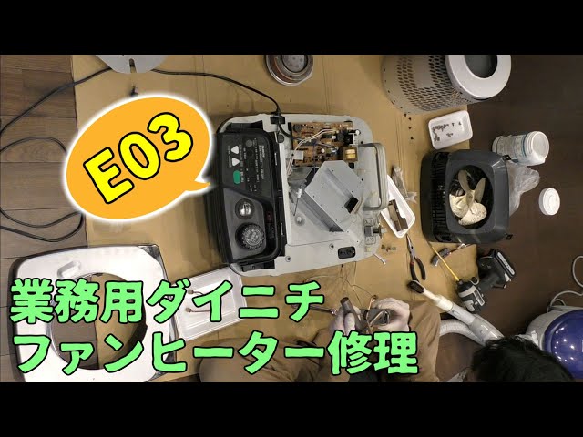 分解洗浄⑤]ダイニチ業務用石油ファンヒーターFM-101F(E03エラー)は