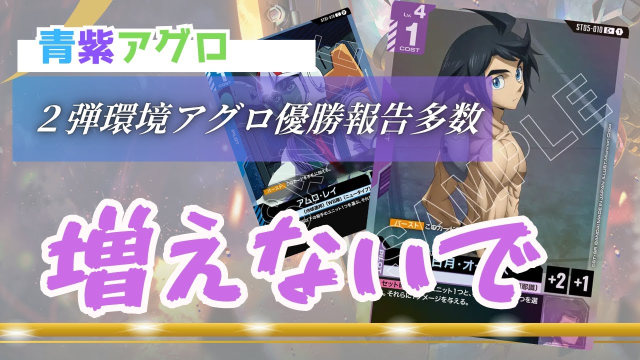 ガンダムカードゲーム】安定と速攻を両立 青紫アグロ【Gundam Card