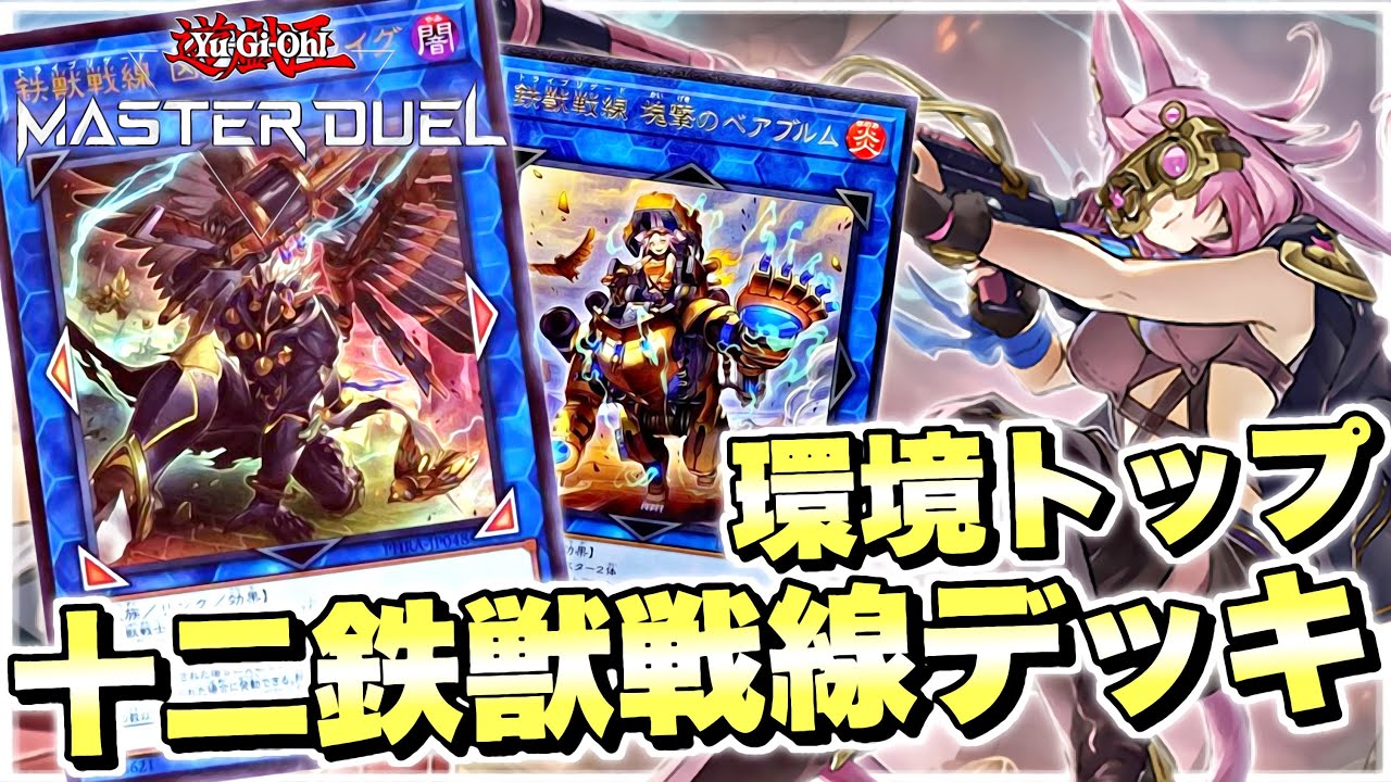 遊戯王マスターデュエル】十二鉄獣戦線(トライブリゲード)デッキ解説