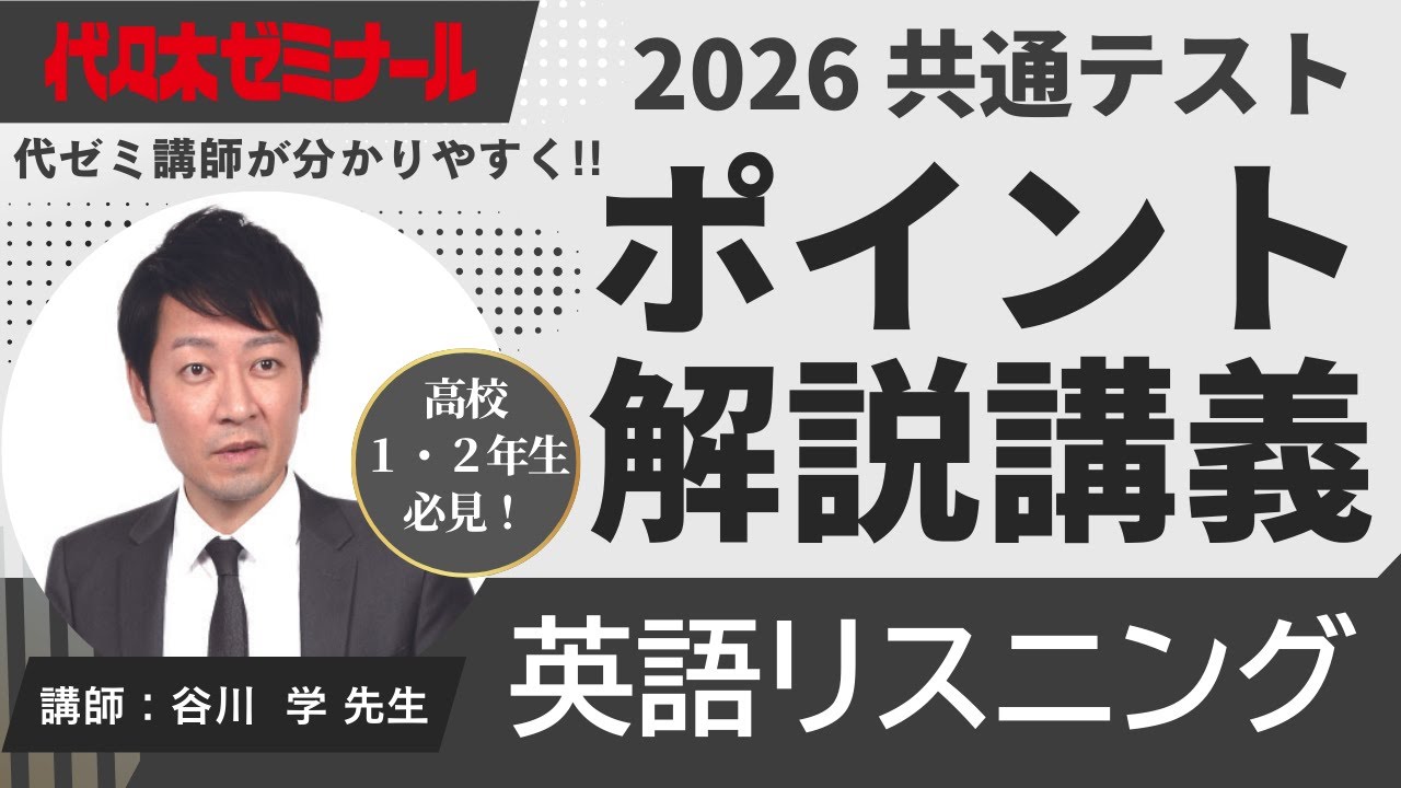 2026共通テスト解説】英語リスニング - YouTube