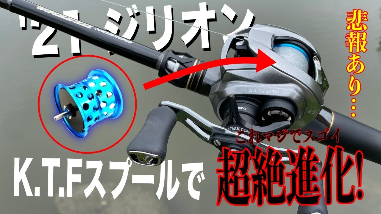 悲報アリ】マジか！21ジリオンにKTFスプール入れたらかなり化けるぞ