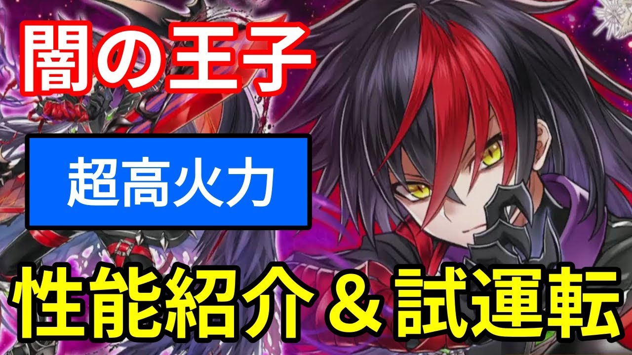 白猫プロジェクト】闇の王子（4周年）の性能紹介、禁断の秘技？開幕