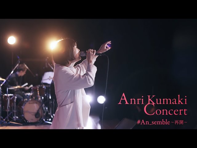 熊木杏里『熊木杏里コンサート #An_semble ～再会～／～再開～』LIVE