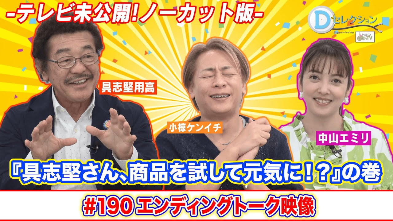 Dセレクション#190 エンディング映像ノーカット版 #中山エミリ #お