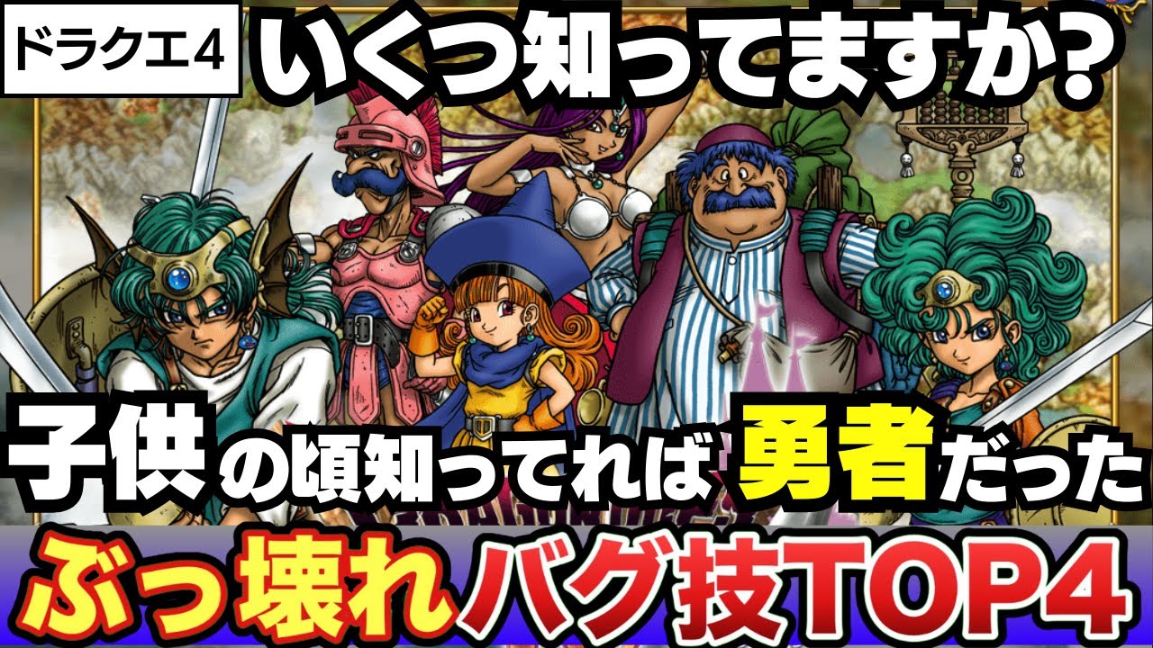 Famicom] Dragon Quest 4: Top 4 Broken Bugs +α - Game Balance