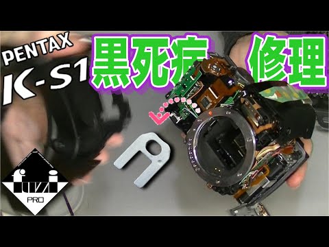 Repair] Repairing the Black Death's 540 yen SLR [PENTAX K-S1