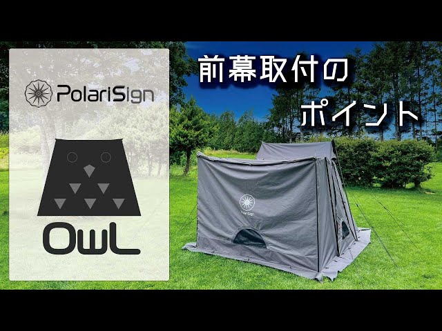 PolariSign OwL設営方法 ～前幕取付のポイント～【ポラリスサイン
