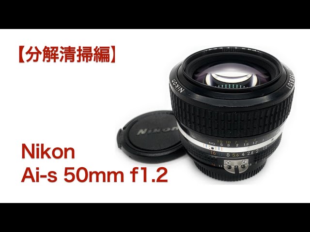 Nikon Ai-s 50mm f1.2【分解清掃編】 - YouTube