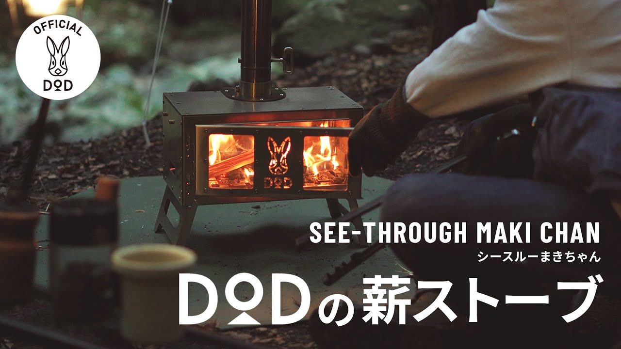 まるで焚き火のような薪ストーブ シースルーまきちゃん 【#イヤホン