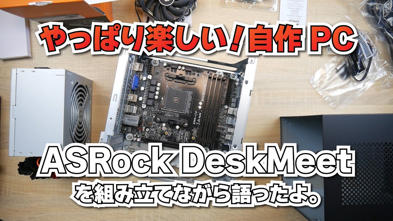 やっぱり楽しい！自作PC】ASRock DeskMeet X300 を組み立てながら
