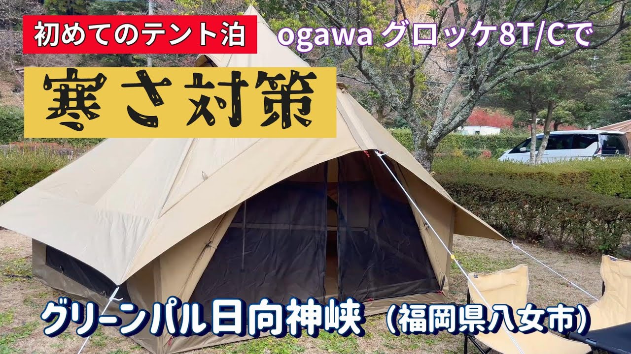 29 ogawaグロッケ8TCを買いました！早速寒さ対策キャンプに出掛けてき