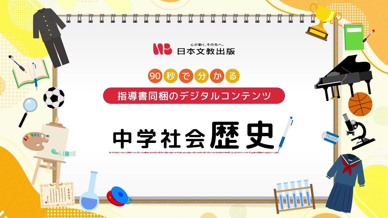 教師用指導書｜中学校 社会 歴史｜日本文教出版