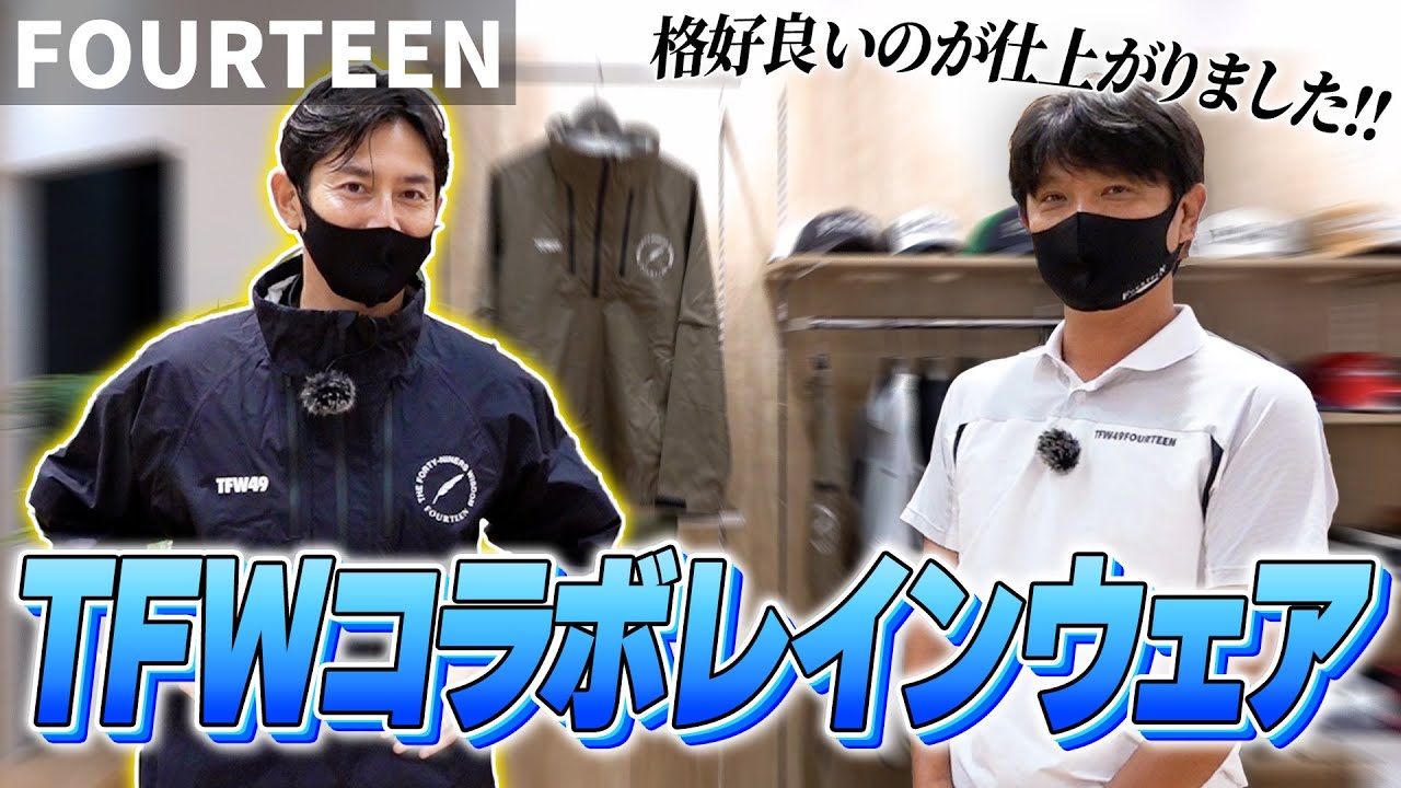 TFW49×14TUBE#10】TFW49×FOURTEEN コラボレインウェアご紹介！！ - YouTube