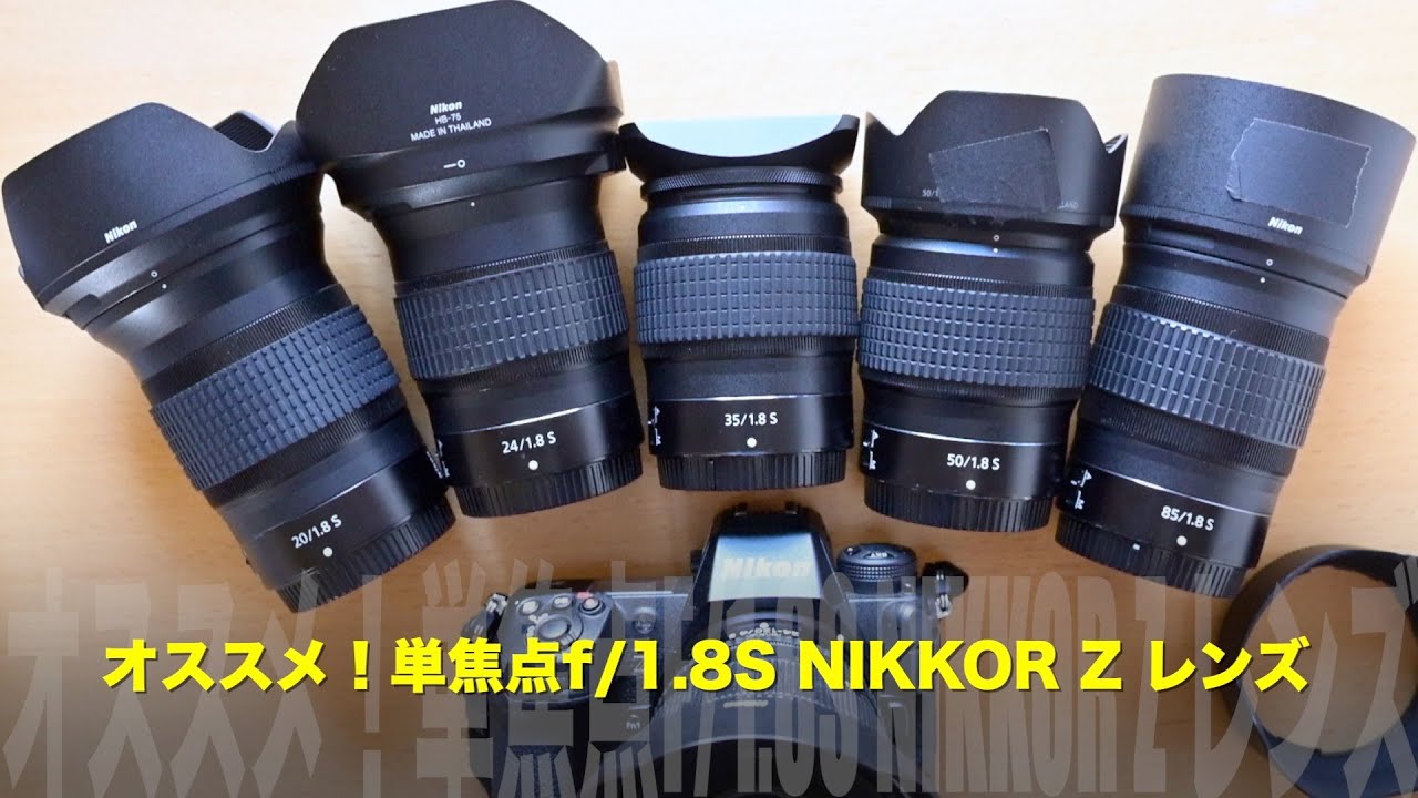 ニコンZカメラにオススメの単焦点F:1 8SニッコールZレンズシリーズ