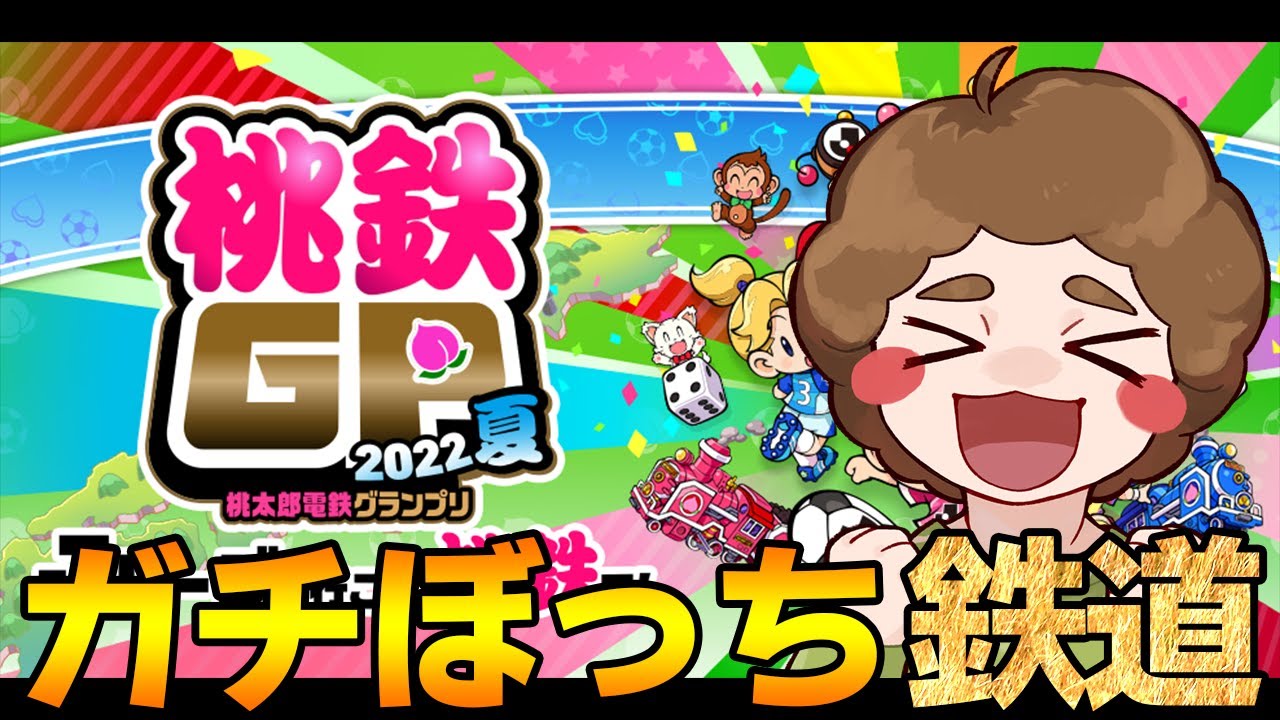 桃鉄】サマーセールに新イベント盛りだくさんの桃太郎電鉄ぼっち旅 #1