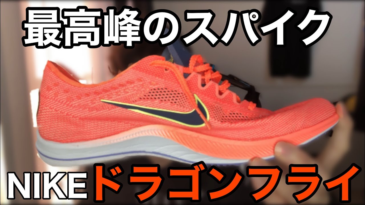 NIKE】ドラゴンフライを語る このシューズ…すごい… - YouTube