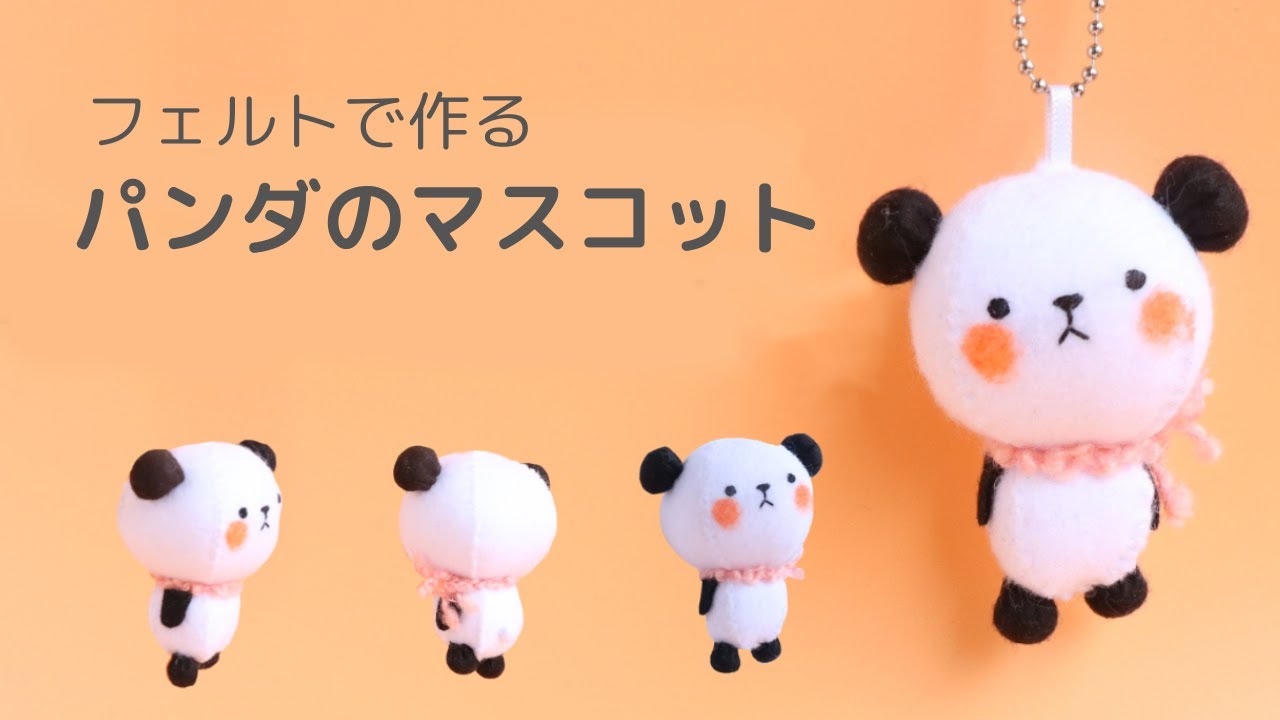 フェルトで簡単手作り 可愛いパンダちゃんの立体的なフェルト