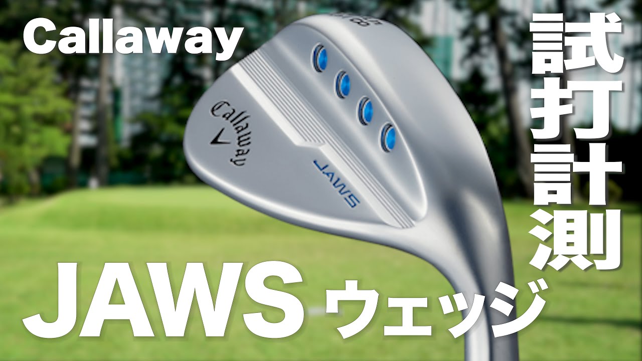 キャロウェイ『JAWS MD5』ウェッジ 芝生試打 〜 Callaway JAWS MD5