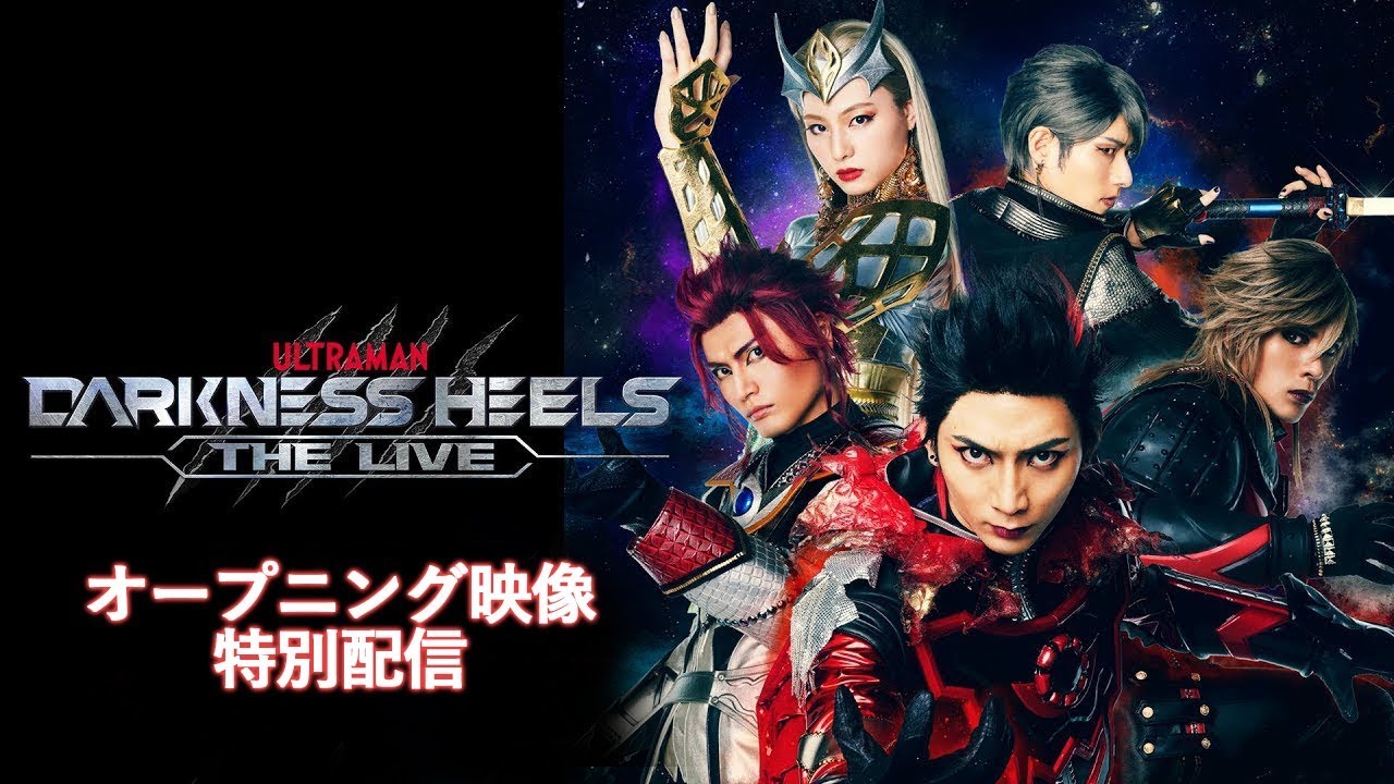 ULTRAMAN] 舞台『DARKNESS HEELS～THE LIVE～』オープニングシーンを