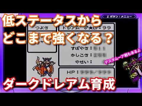 ダークドレアム】低ステータスからLv99でどこまで強くなる
