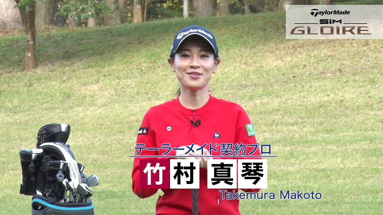 竹村真琴プロのポイントレッスン フェアウェイウッド編 | TaylorMade Golf