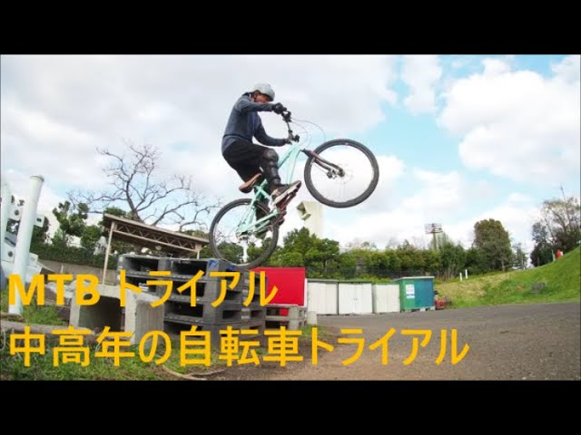 MTBでトライアル 中高年の自転車トライアル544 26インチマウンテン