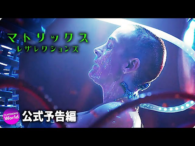 映画『マトリックス レザレクションズ』予告 - YouTube