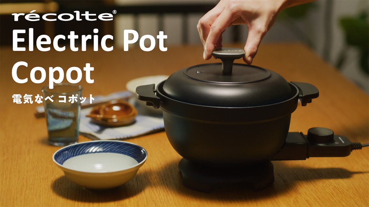 電気なべ コポット | récolte（レコルト）