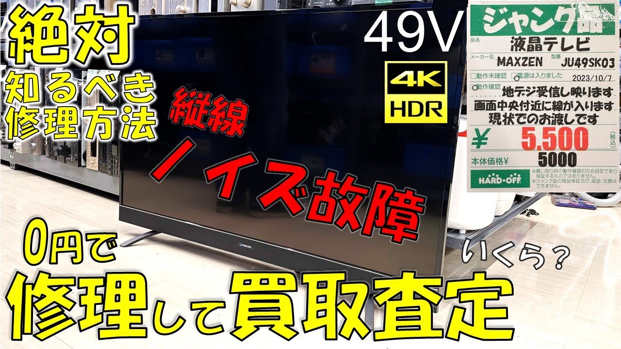 I bought a 49-inch 4K TV for 5,500 yen, repaired it, and had it