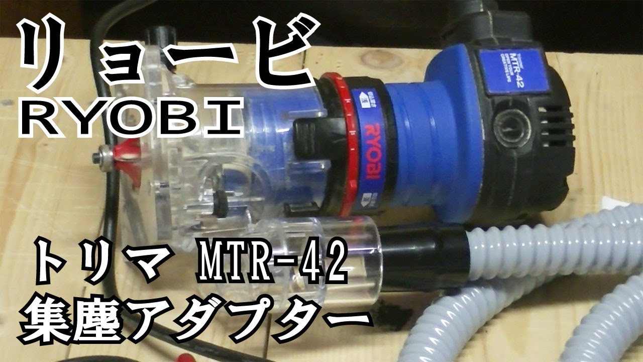 リョービ トリマ MTR-42に集塵アダプター取り付け - YouTube