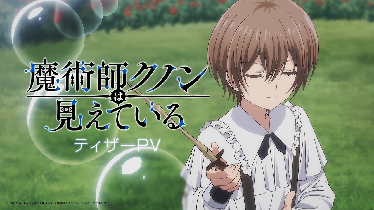 2026年1月放送TVアニメ「魔術師クノンは見えている」ティザーPV - YouTube