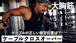 Muscle training] How to set up and form a cable crossover