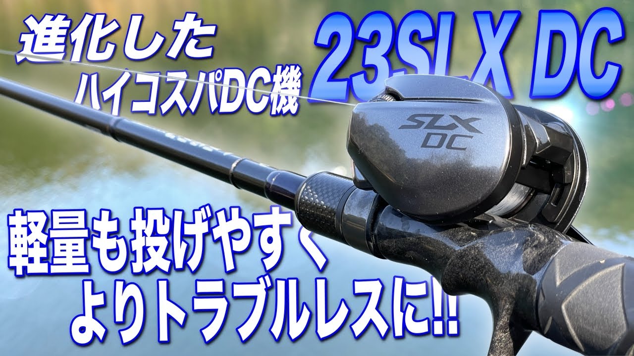 23SLX DC】第2世代登場！よりトラブル少なく、より軽量級も快適に