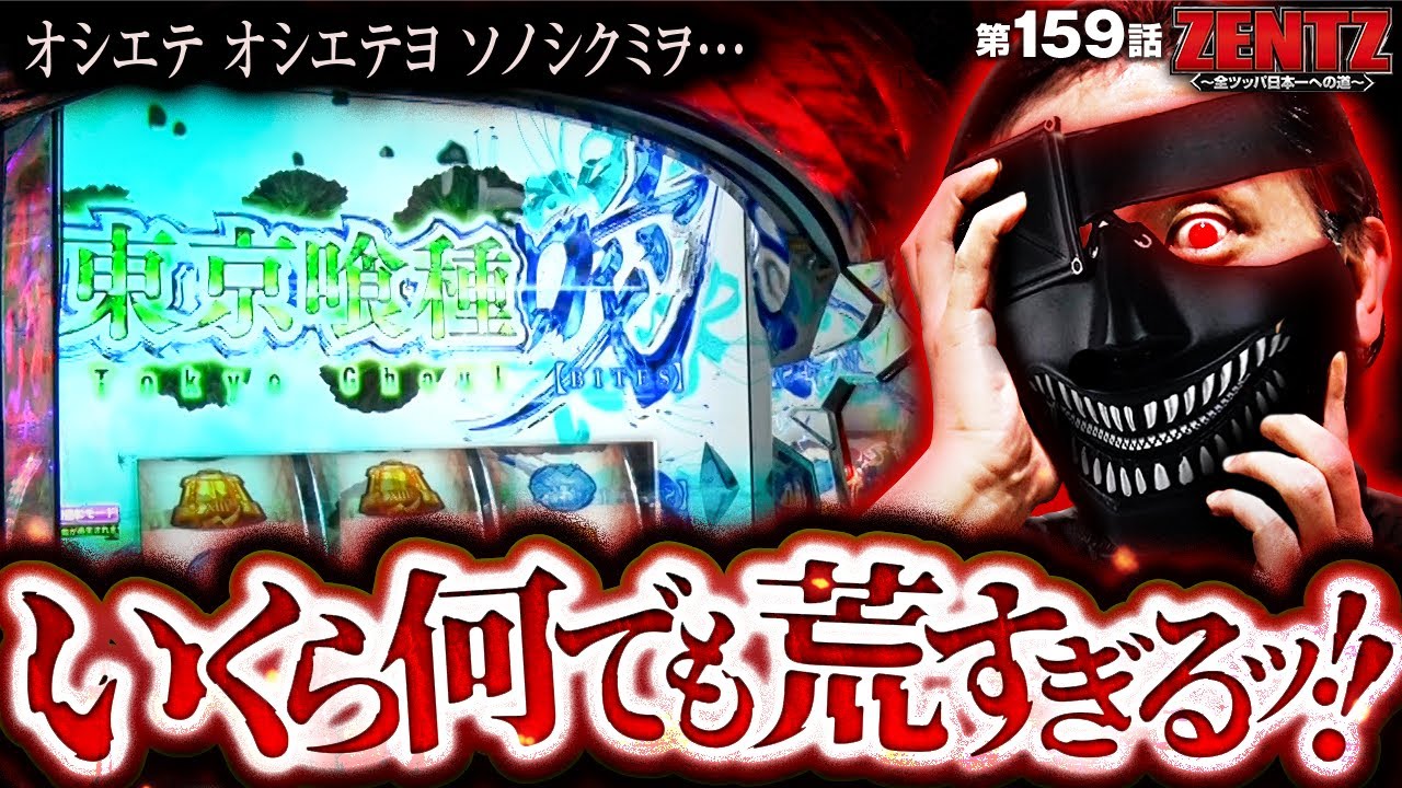 あまりにも荒すぎる12時間全ツッパ!!】ZENTZ～全ツッパ日本一への道