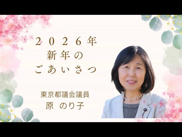 原のり子 東京都議会議員 - YouTube