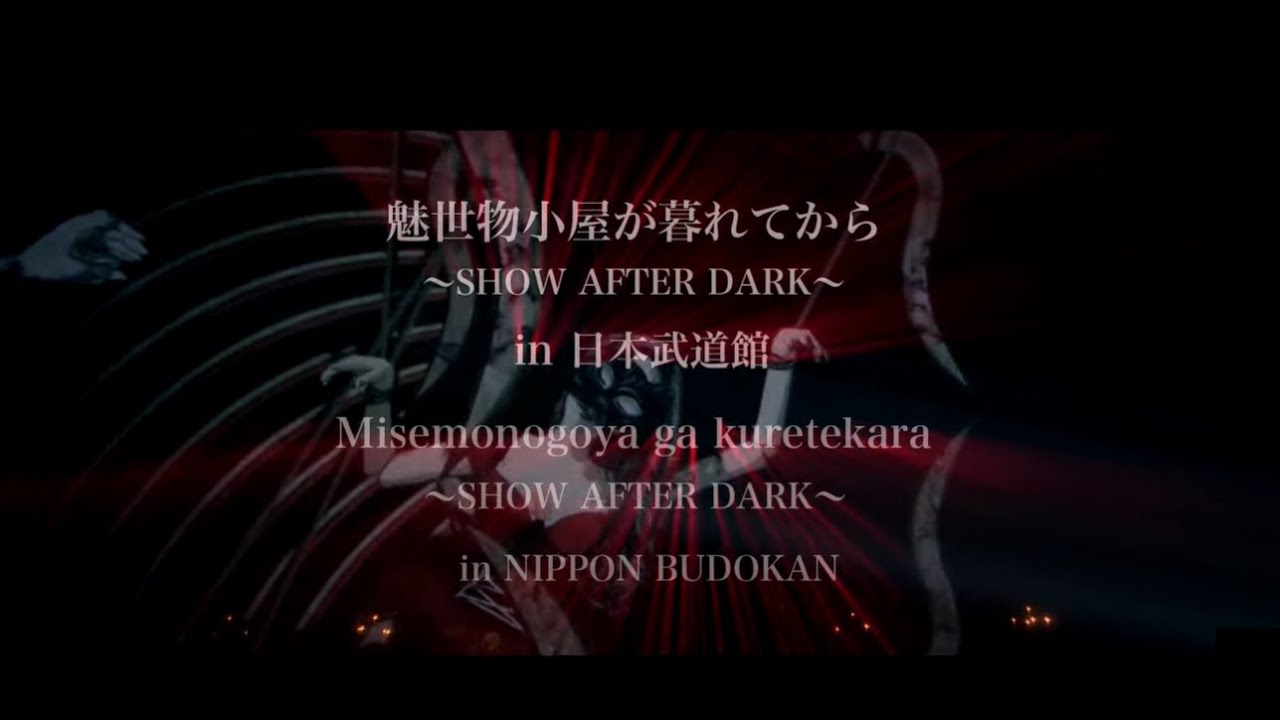 魅世物小屋が暮れてから（Misemonogoya ga kuretekara）〜SHOW AFTER