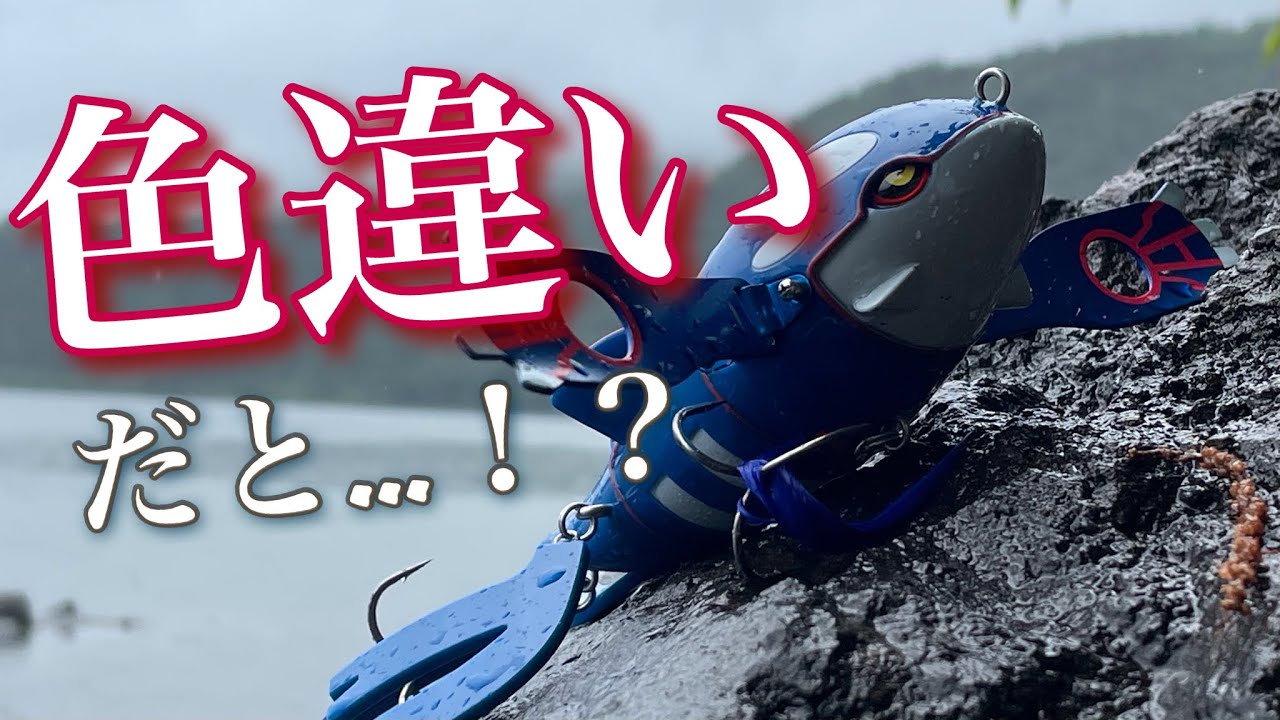 色違いのカイオーガルアーについて話す。【ポケモンフィッシング