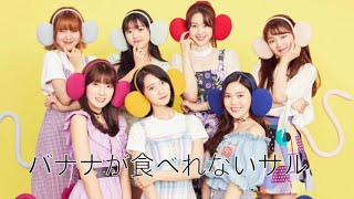 OH MY GIRL BANHANA -『バナナが食べれないサル』 (日本語歌詞字幕付き