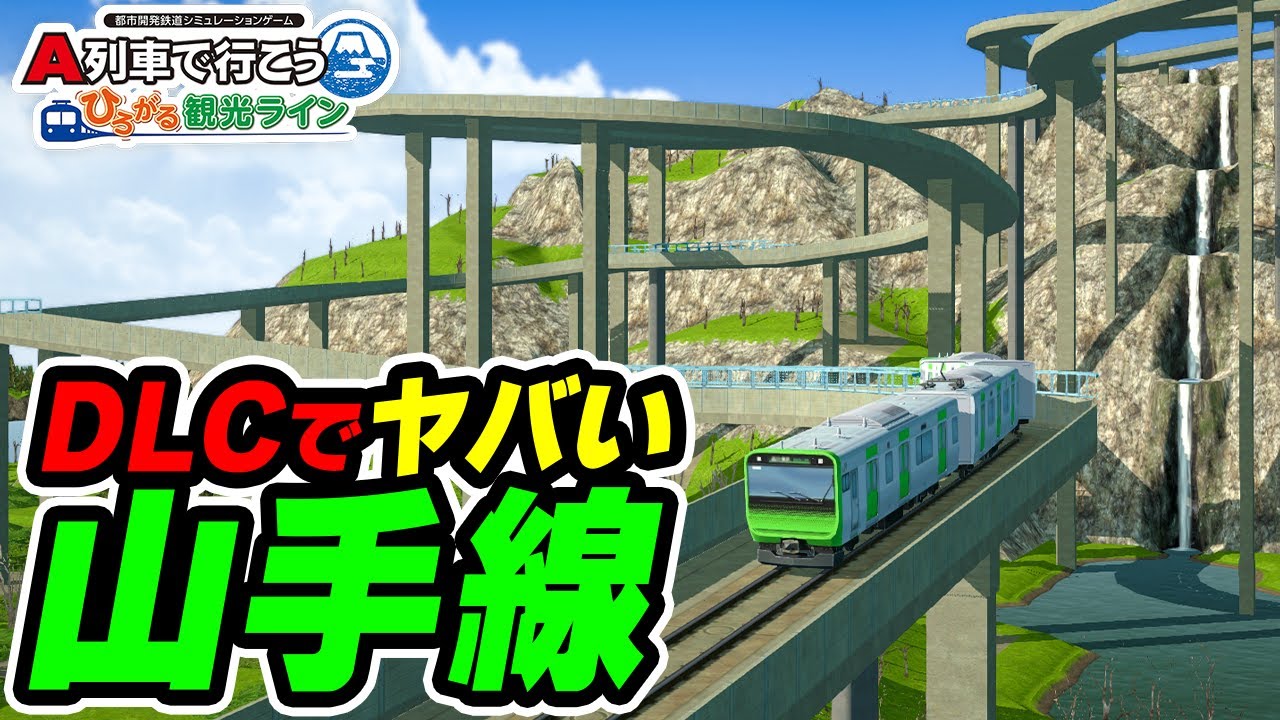 Let's go on A-Train] Create a roller coaster on the Yamanote Line