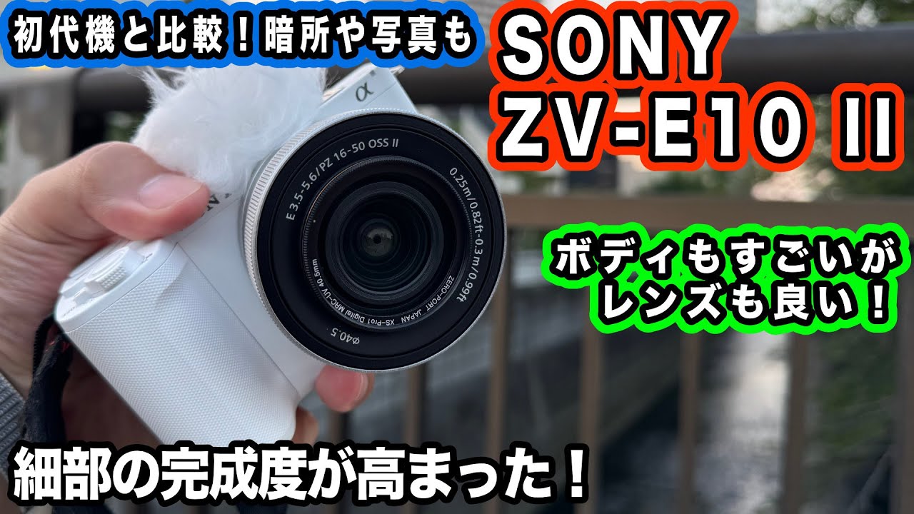 ZV-E10と比較】写真に動画に大幅進化！初心者向け新世代のAPS-C