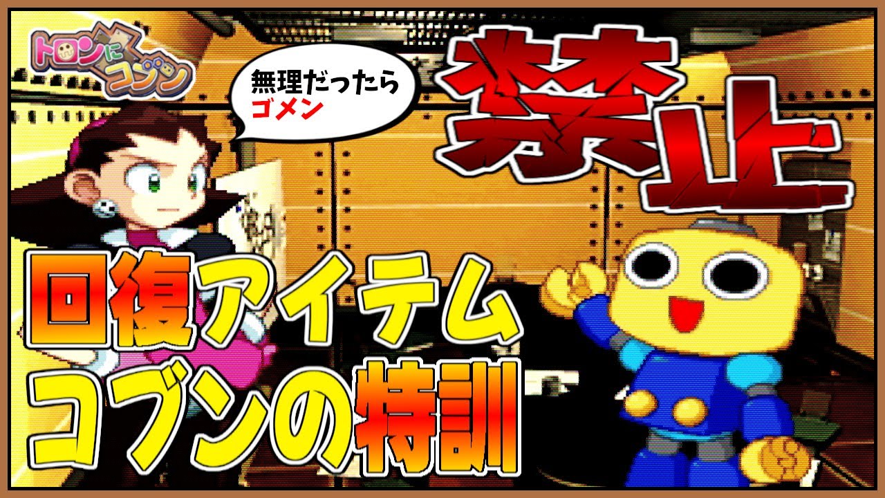 完)【トロンにコブン/PS】回復アイテム(Eボトル)使用禁止・コブンの