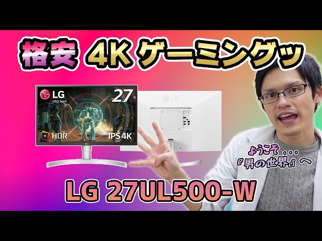 LG 27UL500-W】4Kゲーミングモニターのエントリーモデルといえばコレ