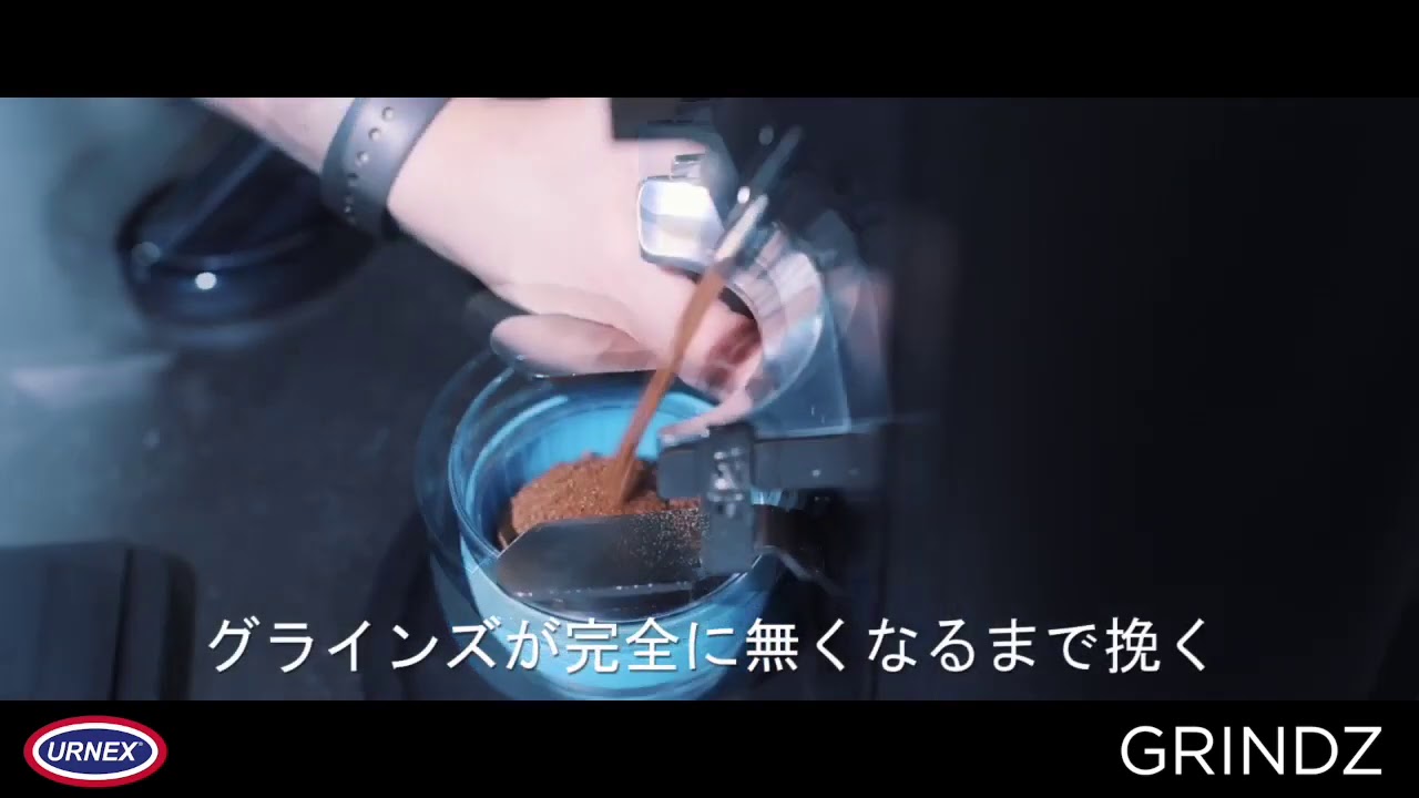 URNEX グラインダー専用洗剤 Grindz | マシンをさがす | 業務用