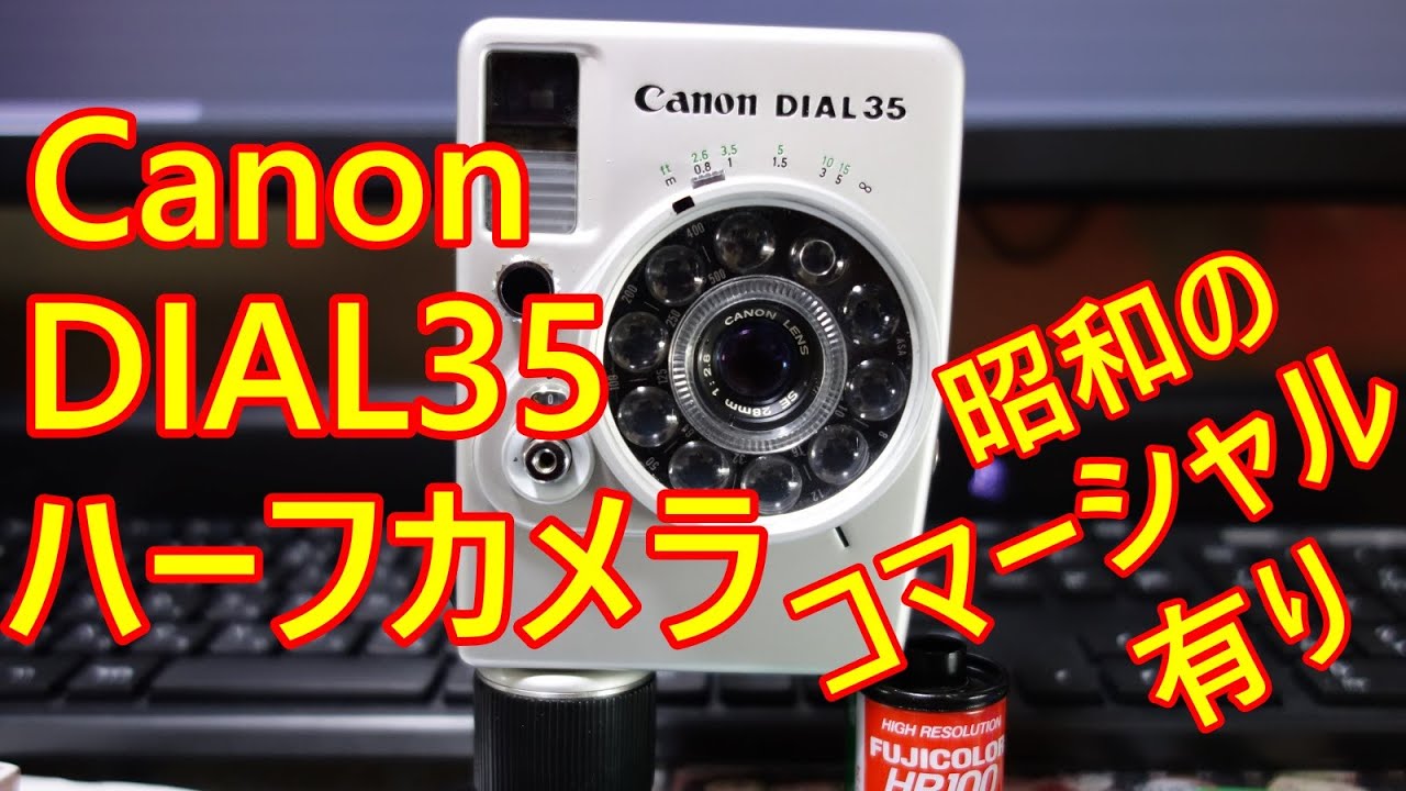 Canon DIAL35 ハーフカメラの紹介＆Canon昭和のコマーシャル