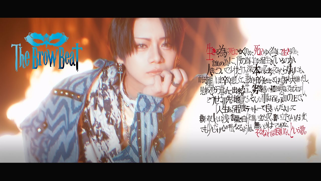 The Brow Beat 略称「生き死に、死に生き」【Official Music Video