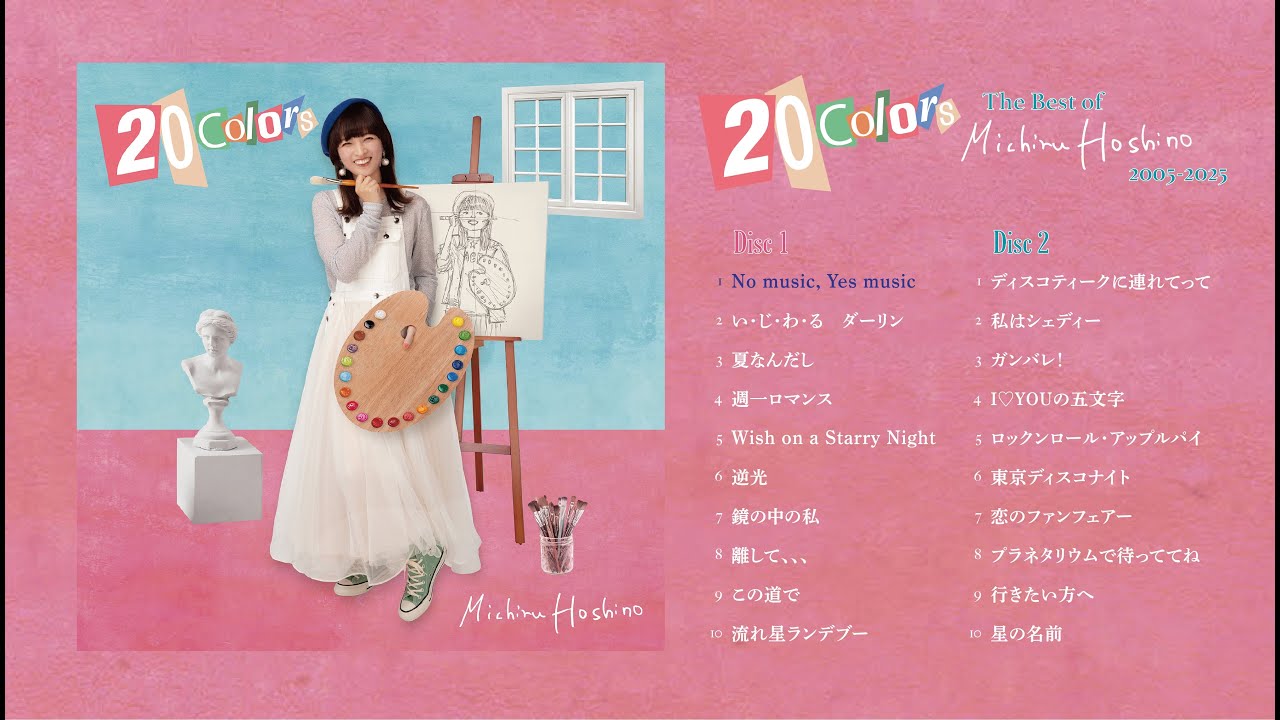 星野みちる 活動20周年記念ベストアルバム『20 Colors』を11月19日（水