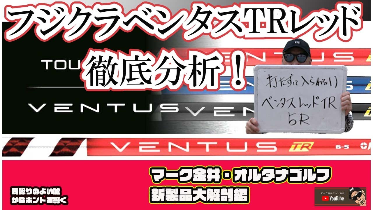 Fujikura Ventus TR Red: A Thorough Analysis - YouTube