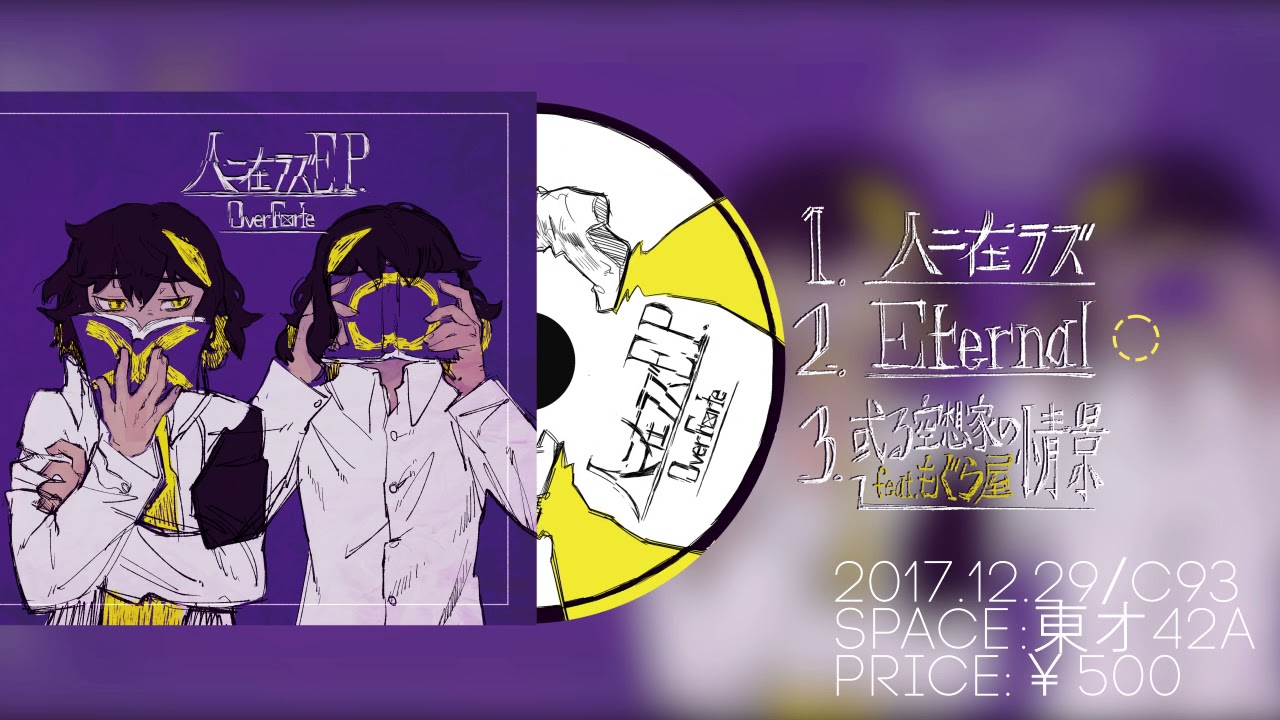 Over Forte NEW CD『人ニ在ラズE.P.』Trailer/コミケ93 - YouTube