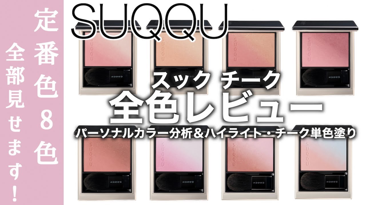 SUQQU Cheek] New colors added to SUQQU Blurring Color Blush