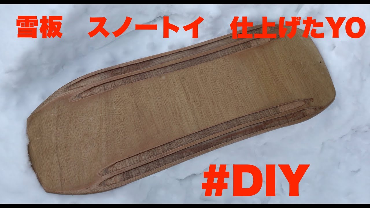 雪板 スノートイ をDIY 仕上げ工程 - YouTube